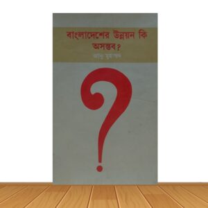 বাংলাদেশের উন্নয়ন কি অসম্ভব?