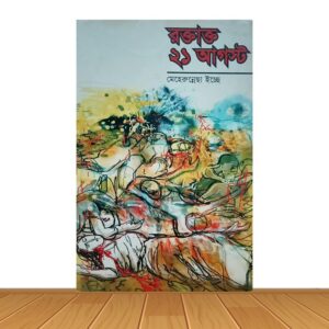 রক্তাক্ত ২১ আগস্ট