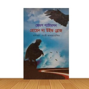 হোয়েন দ্য উইন্ড ব্লোজ