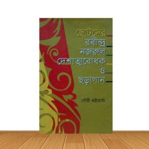 ছোটদের রবীন্দ্র নজরুল দেশাত্মবোধক ও ছড়াগান