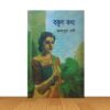 বকুল কথা