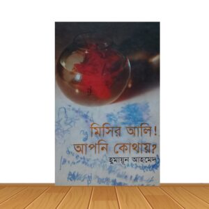 মিসির আলি আপনি কোথায়?