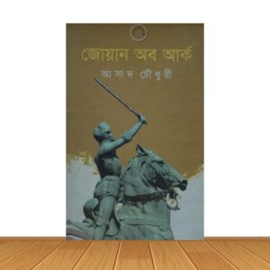 জোয়ান অব আর্ক