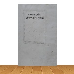 জনকরাগ সমগ্র