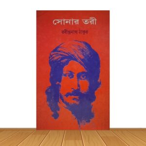 সোনার তরী