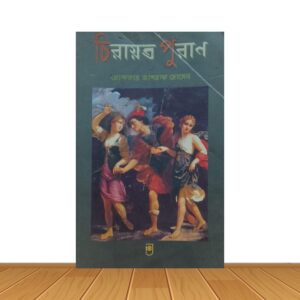 চিরায়ত পুরান