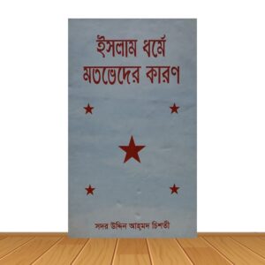 ইসলাম ধর্মে মতভেদের কারন