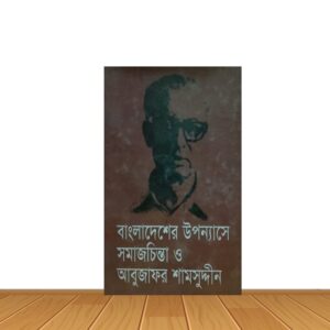 বাংলাদেশের উপন্যাসের সমাজচিন্তা ও আবুজাফর শামসুদ্দীন