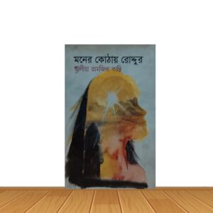 মনের কোঠায় রোদ্দুর
