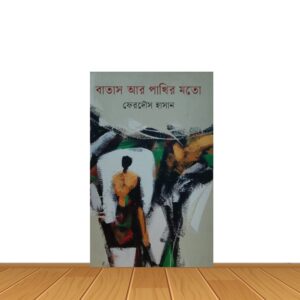 বাতাস আর পাখির মতো