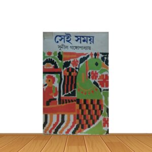 সেই সময়