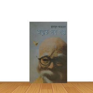 অদ্ভুত সব গল্প