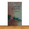 ভোগাই-কন্যার আত্মকথন