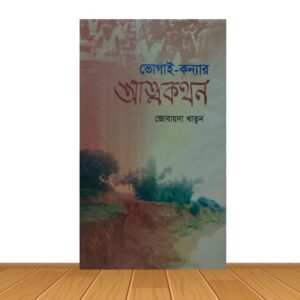 ভোগাই-কন্যার আত্মকথন