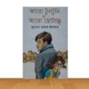 আরো টুনটুনি ও আরো ছোটাচ্চু