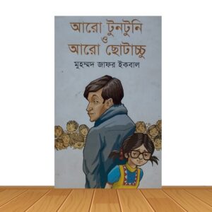 আরো টুনটুনি ও আরো ছোটাচ্চু