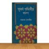 সুবর্ণ পৃথিবীর গল্প
