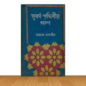 সুবর্ণ পৃথিবীর গল্প