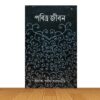 পবিত্র জীবন