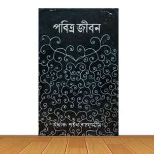 পবিত্র জীবন