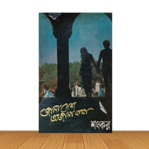 জানা দেশ অজানা কথা