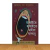 হাসাইতে হাসাইতে মাইরা ফালামু