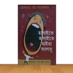 হাসাইতে হাসাইতে মাইরা ফালামু