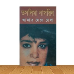 আমার মেয়ে বেলা