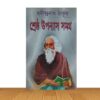 শ্রেষ্ঠ উপন্যাস সমগ্র