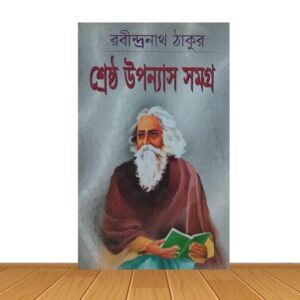 শ্রেষ্ঠ উপন্যাস সমগ্র
