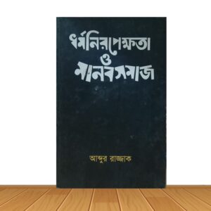 ধর্মনিরপেক্ষতা ও মানবসমাজ