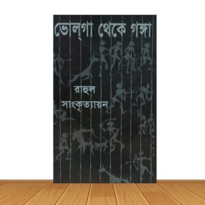 ভোলগা থেকে গঙ্গা