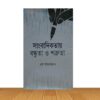 সাংবাদিকতায় বন্ধুতা ও শত্রুতা