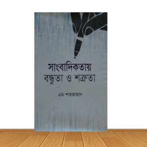 সাংবাদিকতায় বন্ধুতা ও শত্রুতা