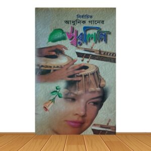 নির্বাচিত আধুনিক গানের স্বরলিপি