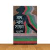 সাধ সাধ্য সাধনা