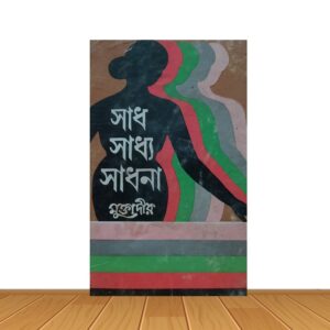 সাধ সাধ্য সাধনা
