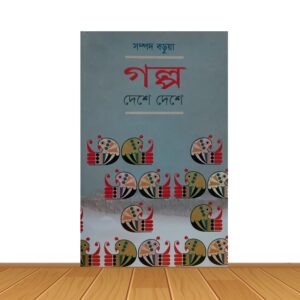 গল্প দেশে দেশে