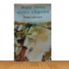 শিল্পের সোপান অনুবাদে রবীন্দ্রনাটক