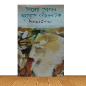 শিল্পের সোপান অনুবাদে রবীন্দ্রনাটক