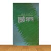 শ্রেষ্ঠ গল্প