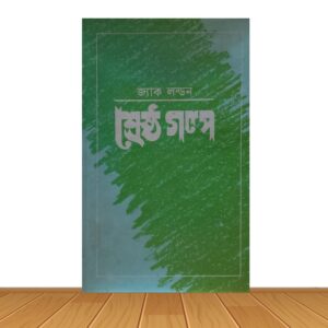 শ্রেষ্ঠ গল্প
