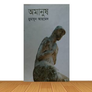 অমানুষ