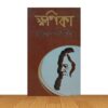 ক্ষনিকা
