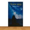 নিঃশব্দ প্রহরে
