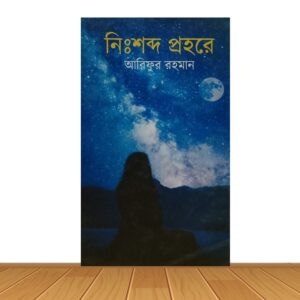 নিঃশব্দ প্রহরে