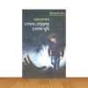 চালাক গোয়েন্দা চালাক খুনি