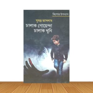 চালাক গোয়েন্দা চালাক খুনি