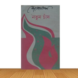 নতুন চাঁদ