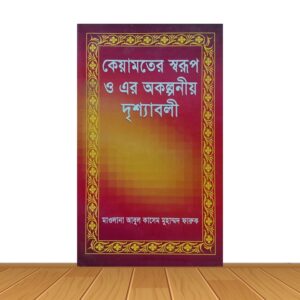 কেরামতের স্বরূপ ও এর অকল্পনীয় দৃশ্যাবলী